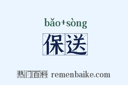 保送是什么意思的图片